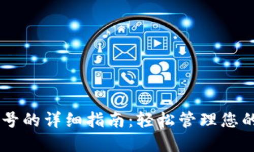 IM钱包刷号的详细指南：轻松管理您的数字资产