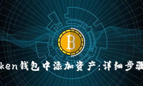如何在imToken钱包中添加资产：详细步骤与注意事项