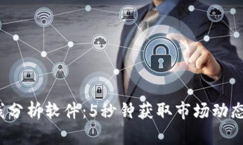 加密货币K线分析软件：5秒钟获取市场动态的最佳选择