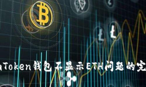 解决imToken钱包不显示ETH问题的完美方法