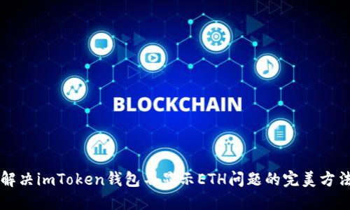 解决imToken钱包不显示ETH问题的完美方法