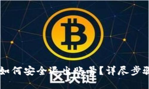 IM钱包如何安全退出账号？详尽步骤与技巧