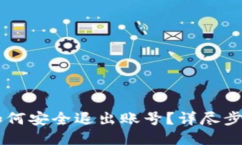 IM钱包如何安全退出账号？详尽步骤与技巧