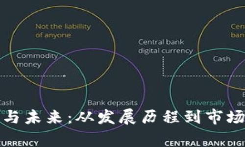 加密货币的成功与未来：从发展历程到市场前景的全面分析