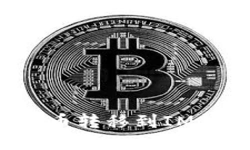 火币钱包如何把币转移到IM钱包？全方位指南