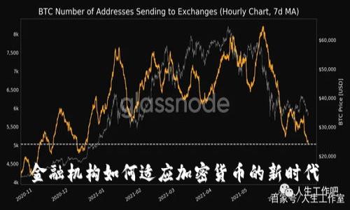 金融机构如何适应加密货币的新时代
