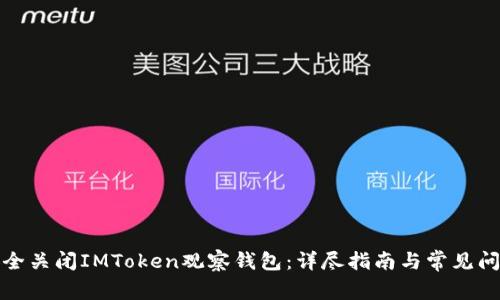 如何安全关闭IMToken观察钱包：详尽指南与常见问题解答