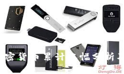 2023年加密货币累计涨幅分析及市场展望