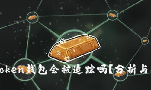 imToken钱包会被追踪吗？分析与解答