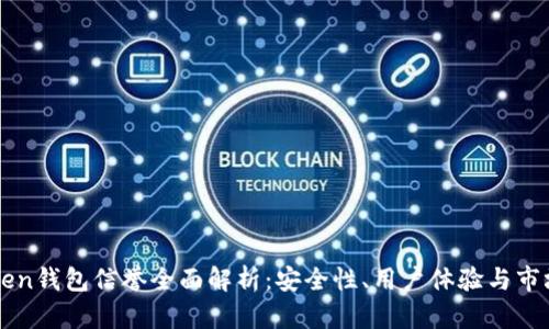 imToken钱包信誉全面解析：安全性、用户体验与市场反馈