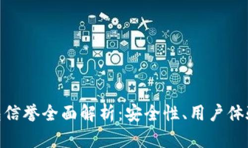 imToken钱包信誉全面解析：安全性、用户体验与市场反馈