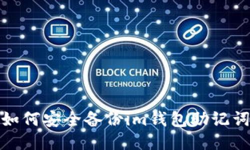 如何安全备份im钱包助记词