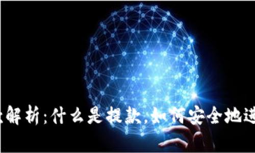 加密货币提款解析：什么是提款，如何安全地进行提款操作？