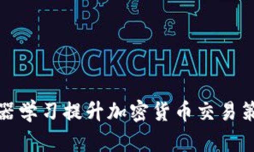 如何利用机器学习提升加密货币交易策略的有效性