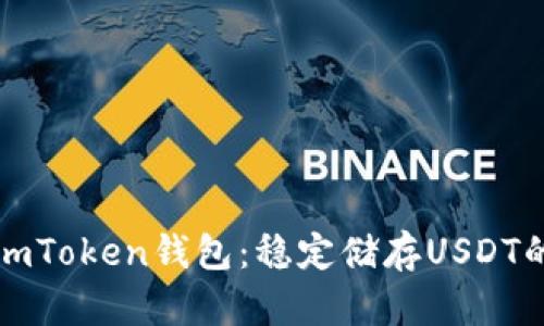 深入了解imToken钱包：稳定储存USDT的最佳选择