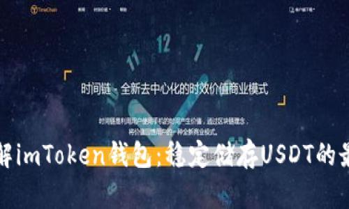 深入了解imToken钱包：稳定储存USDT的最佳选择