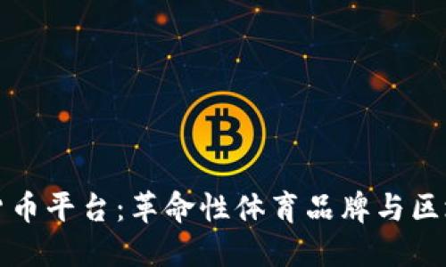 Nike加密货币平台：革命性体育品牌与区块链的结合