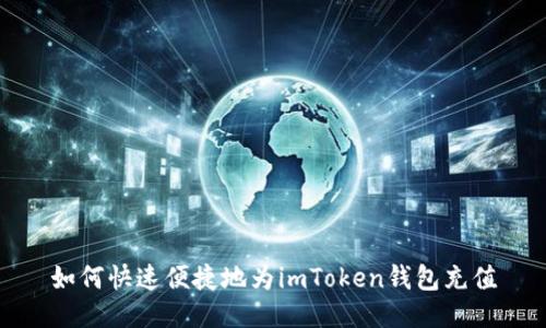 如何快速便捷地为imToken钱包充值