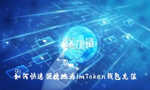 如何快速便捷地为imToken钱包充值