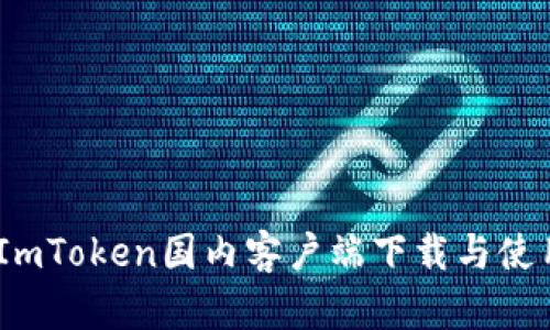 推荐：ImToken国内客户端下载与使用指南