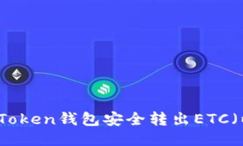 如何通过imToken钱包安全转出ETC（以太坊经典）
