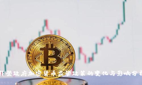 拜登政府加密货币监管政策的变化与影响分析