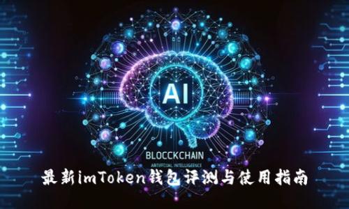 最新imToken钱包评测与使用指南