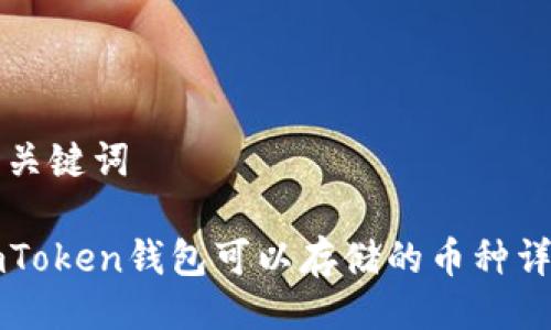 及关键词

imToken钱包可以存储的币种详解