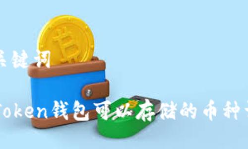 及关键词

imToken钱包可以存储的币种详解