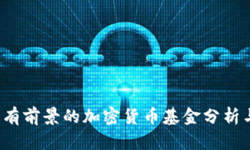 2023年最有前景的加密货币基金分析与选择指南