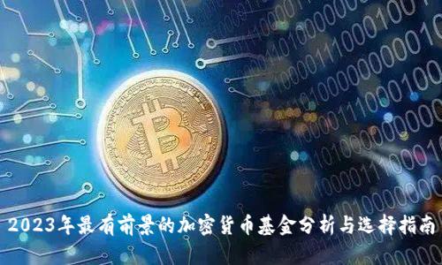 2023年最有前景的加密货币基金分析与选择指南