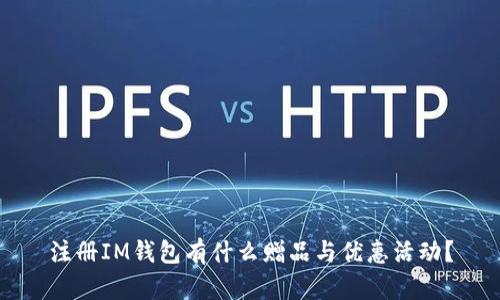 注册IM钱包有什么赠品与优惠活动？