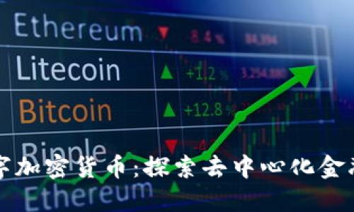 开源数字加密货币：探索去中心化金融的未来