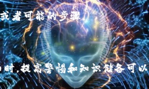   LTC转到imToken钱包显示不了？解决方案与常见问题解答 / 

 guanjianci LTC, imToken, 钱包转账, 支付问题, 加密货币 /guanjianci 

在近年来，随着区块链技术和加密货币的广泛应用，越来越多的人开始使用数字钱包来存储和转移资产。而imToken作为一个流行的数字资产钱包，支持多种加密货币，其中包括莱特币（LTC）。即使如此，有些用户在将LTC转移到imToken钱包时仍然可能遇到显示不正常的情况。本文将针对LTC转账显示失败的原因、解决方案以及相关问题进行详细分析。

一、为什么LTC转到imToken钱包后显示不了？
在将LTC转入imToken钱包后，用户可能会发现交易未能如期显示。这个问题可能由多种原因引起，其中包括网络延迟、交易未被网络确认、钱包地址错误、资产未更新等。以下是详细的原因分析：
1. **网络延迟**：加密货币的交易通常需要在区块链上进行确认。如果网络拥堵，可能需要更长的时间才能看到转账的结果。在这种情况下，建议用户耐心等待。
2. **交易未被确认**：在区块链中，交易必须经过矿工的验证。因此，即使您完成了转账，交易可能仍处于待确认状态，这意味着它还未在区块链上被记录。可以通过区块链浏览器来检查交易的状态。
3. **钱包地址错误**：如果用户在转账时不小心输入了错误的钱包地址，资产将无法到账。建议用户在转账前仔细检查目标地址是否准确。
4. **资产未更新**：有时，imToken钱包可能需要时间来刷新显示的资产信息。用户可以尝试手动刷新钱包界面，或重新启动应用程序。

二、如何检查LTC转账的状态？
检查LTC转账状态的方法相对简单。用户可以使用区块链浏览器来查看其转账的状态。步骤如下：
1. **获取交易哈希（TXID）**：在发起转账时，系统会生成一个唯一的交易哈希。这个哈希是每个交易在区块链上识别的重要信息。
2. **访问区块链浏览器**：用户可以访问莱特币的区块链浏览器（如Blockcypher、Litecoin Block Explorer等）并输入交易哈希。这将允许用户查看该交易的状态是否已被确认。
3. **确认交易详细信息**：在浏览器中，您可以看到与该交易相关的详细信息，包括确认数、时间戳、发送金额和接收地址等。如果确认数为零，说明交易尚未得到任何确认，可能需要等待。

三、如何解决显示问题？
如果用户已经等待了一段时间，仍然在imToken上无法看到LTC资产，则可以尝试以下解决方案：
1. **手动刷新钱包**：有时候，钱包界面的信息会滞后。用户可以尝试下拉以刷新界面，有时修改网络状态（例如，从Wi-Fi切换到移动数据）也能起到刷新效果。
2. **重启imToken应用**：关闭并重新打开imToken应用程序，有时可以解决临时的显示错误。确保您是在网络稳定的环境下操作。
3. **查看钱包版本**：确保使用的是imToken的最新版本。过时的版本可能会导致某些功能不正常。可以访问应用商店检查更新。
4. **联系客服支持**：如果尝试了以上解决方案仍未能解决问题，用户可根据imToken官方网站找到客服联系方式，向他们寻求帮助和指导。

四、是否有其他用户也遇到类似问题？
是的，由于区块链技术和数字货币的快速发展，许多新手用户在使用imToken或其他数字货币钱包时会面临类似的问题。通常用户在第一次进行LTC转账时会超出预期，导致感到困惑。许多在线社区和论坛也讨论了此类问题，分享了一些经验和解决方案。
例如，用户在Reddit、Bitcointalk等论坛上常常讨论如何处理转账未到账的问题，建议新手在向新钱包转账时先进行小额试探。如果成功转账后，再大额转账。
此外，许多社区还提供了详细的指南和视频教程，帮助用户更好地了解加密货币的转账流程。这也是一种相对安全的操作习惯，可以避免出现转账失败的情况。

五、如何避免未来再次出现类似问题？
为了避免将来再次出现LTC转账显示不正常的问题，用户可以采取以下预防措施：
1. **仔细检查收款地址**：在转账前，请务必仔细核对输入的钱包地址，避免输入错误导致资产丢失。
2. **了解区块链的确认机制**：每种加密货币的确认机制可能会有所不同。了解LTC的确认时间，可以帮助用户更好地做好心理准备。
3. **进行小额测试**：在对新的钱包地址进行大额转账之前，建议先进行小额测试，以确认转账顺利完成。
4. **关注交易费用**：网络拥堵时，提高交易费用可以加快交易被确认的速度。尽量选择在网络相对畅通的时段进行交易。

六、如果资产丢失，应该怎么办？
如果在转账过程中由于错误操作导致资产丢失，该如何处理？虽然数字货币的转账是不可逆的，但仍有一些措施可以尝试：
1. **确认转账状态**：首先，通过区块链浏览器确认转账状态。如果交易已经完成并确认且资金到达了错误地址，那么资产可能无法追回。
2. **联系 imToken客服**：如果您确实丢失了资金，可以尝试联系客服询问是否有可能找回资金。虽然大多数情况下是不可恢复的，但客服可能会给出一些建议或者可能的步骤。
3. **检查安全备份**：确保在使用imToken或者其他数字资产钱包前进行相应的数据备份，以防以后发生类似问题。
4. **学习和改善**：从错误中学习，总结经验教训，不仅能提高个人的风险控制能力，还能在以后的交易中更加谨慎和专业。

通过以上的分析与探讨，我们希望能够帮助用户更好地了解LTC转账到imToken钱包中显示不正常的原因、检查和解决方法以及未来的预防策略。在使用加密货币时，提高警惕和知识储备可以帮助用户避免很多常见的陷阱。此外，建议对于新手来说，积累一定的使用经验，逐渐掌握加密货币的操作技巧。