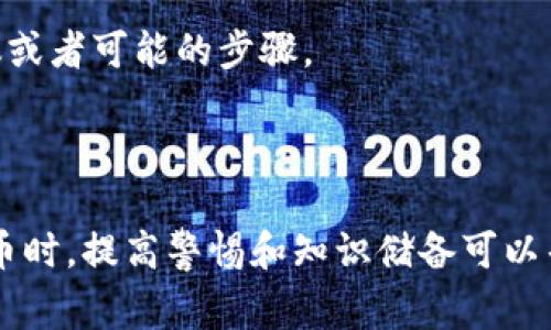   LTC转到imToken钱包显示不了？解决方案与常见问题解答 / 

 guanjianci LTC, imToken, 钱包转账, 支付问题, 加密货币 /guanjianci 

在近年来，随着区块链技术和加密货币的广泛应用，越来越多的人开始使用数字钱包来存储和转移资产。而imToken作为一个流行的数字资产钱包，支持多种加密货币，其中包括莱特币（LTC）。即使如此，有些用户在将LTC转移到imToken钱包时仍然可能遇到显示不正常的情况。本文将针对LTC转账显示失败的原因、解决方案以及相关问题进行详细分析。

一、为什么LTC转到imToken钱包后显示不了？
在将LTC转入imToken钱包后，用户可能会发现交易未能如期显示。这个问题可能由多种原因引起，其中包括网络延迟、交易未被网络确认、钱包地址错误、资产未更新等。以下是详细的原因分析：
1. **网络延迟**：加密货币的交易通常需要在区块链上进行确认。如果网络拥堵，可能需要更长的时间才能看到转账的结果。在这种情况下，建议用户耐心等待。
2. **交易未被确认**：在区块链中，交易必须经过矿工的验证。因此，即使您完成了转账，交易可能仍处于待确认状态，这意味着它还未在区块链上被记录。可以通过区块链浏览器来检查交易的状态。
3. **钱包地址错误**：如果用户在转账时不小心输入了错误的钱包地址，资产将无法到账。建议用户在转账前仔细检查目标地址是否准确。
4. **资产未更新**：有时，imToken钱包可能需要时间来刷新显示的资产信息。用户可以尝试手动刷新钱包界面，或重新启动应用程序。

二、如何检查LTC转账的状态？
检查LTC转账状态的方法相对简单。用户可以使用区块链浏览器来查看其转账的状态。步骤如下：
1. **获取交易哈希（TXID）**：在发起转账时，系统会生成一个唯一的交易哈希。这个哈希是每个交易在区块链上识别的重要信息。
2. **访问区块链浏览器**：用户可以访问莱特币的区块链浏览器（如Blockcypher、Litecoin Block Explorer等）并输入交易哈希。这将允许用户查看该交易的状态是否已被确认。
3. **确认交易详细信息**：在浏览器中，您可以看到与该交易相关的详细信息，包括确认数、时间戳、发送金额和接收地址等。如果确认数为零，说明交易尚未得到任何确认，可能需要等待。

三、如何解决显示问题？
如果用户已经等待了一段时间，仍然在imToken上无法看到LTC资产，则可以尝试以下解决方案：
1. **手动刷新钱包**：有时候，钱包界面的信息会滞后。用户可以尝试下拉以刷新界面，有时修改网络状态（例如，从Wi-Fi切换到移动数据）也能起到刷新效果。
2. **重启imToken应用**：关闭并重新打开imToken应用程序，有时可以解决临时的显示错误。确保您是在网络稳定的环境下操作。
3. **查看钱包版本**：确保使用的是imToken的最新版本。过时的版本可能会导致某些功能不正常。可以访问应用商店检查更新。
4. **联系客服支持**：如果尝试了以上解决方案仍未能解决问题，用户可根据imToken官方网站找到客服联系方式，向他们寻求帮助和指导。

四、是否有其他用户也遇到类似问题？
是的，由于区块链技术和数字货币的快速发展，许多新手用户在使用imToken或其他数字货币钱包时会面临类似的问题。通常用户在第一次进行LTC转账时会超出预期，导致感到困惑。许多在线社区和论坛也讨论了此类问题，分享了一些经验和解决方案。
例如，用户在Reddit、Bitcointalk等论坛上常常讨论如何处理转账未到账的问题，建议新手在向新钱包转账时先进行小额试探。如果成功转账后，再大额转账。
此外，许多社区还提供了详细的指南和视频教程，帮助用户更好地了解加密货币的转账流程。这也是一种相对安全的操作习惯，可以避免出现转账失败的情况。

五、如何避免未来再次出现类似问题？
为了避免将来再次出现LTC转账显示不正常的问题，用户可以采取以下预防措施：
1. **仔细检查收款地址**：在转账前，请务必仔细核对输入的钱包地址，避免输入错误导致资产丢失。
2. **了解区块链的确认机制**：每种加密货币的确认机制可能会有所不同。了解LTC的确认时间，可以帮助用户更好地做好心理准备。
3. **进行小额测试**：在对新的钱包地址进行大额转账之前，建议先进行小额测试，以确认转账顺利完成。
4. **关注交易费用**：网络拥堵时，提高交易费用可以加快交易被确认的速度。尽量选择在网络相对畅通的时段进行交易。

六、如果资产丢失，应该怎么办？
如果在转账过程中由于错误操作导致资产丢失，该如何处理？虽然数字货币的转账是不可逆的，但仍有一些措施可以尝试：
1. **确认转账状态**：首先，通过区块链浏览器确认转账状态。如果交易已经完成并确认且资金到达了错误地址，那么资产可能无法追回。
2. **联系 imToken客服**：如果您确实丢失了资金，可以尝试联系客服询问是否有可能找回资金。虽然大多数情况下是不可恢复的，但客服可能会给出一些建议或者可能的步骤。
3. **检查安全备份**：确保在使用imToken或者其他数字资产钱包前进行相应的数据备份，以防以后发生类似问题。
4. **学习和改善**：从错误中学习，总结经验教训，不仅能提高个人的风险控制能力，还能在以后的交易中更加谨慎和专业。

通过以上的分析与探讨，我们希望能够帮助用户更好地了解LTC转账到imToken钱包中显示不正常的原因、检查和解决方法以及未来的预防策略。在使用加密货币时，提高警惕和知识储备可以帮助用户避免很多常见的陷阱。此外，建议对于新手来说，积累一定的使用经验，逐渐掌握加密货币的操作技巧。