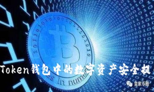 如何将imToken钱包中的数字资产安全提币到法币？