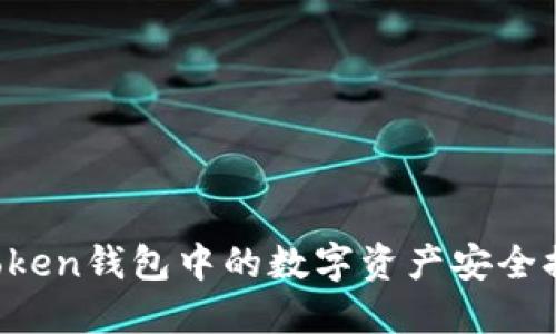 如何将imToken钱包中的数字资产安全提币到法币？