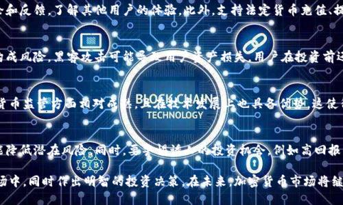 biao ti/biao ti加密货币交易背后的货币基础：理解其有效性与转化价值/biao ti

加密货币, 数字货币, 主流货币, 交易平台, 钱包安全/guanjianci

随着加密货币的迅速崛起，越来越多的人开始尝试在加密货币市场中进行交易。然而，许多关于加密货币的基本问题仍然存在疑虑，尤其是其交易背后所依托的货币基础。这篇文章将深入探讨加密货币交易的本质，以及其与传统货币的关系，并将解答一些用户可能面临的相关问题。

加密货币的概念
加密货币是一种使用加密技术来保证交易安全、控制新单位生成以及验证资产转移的数字或虚拟货币。加密货币在技术上是去中心化的，通常采用区块链技术来记录所有的交易数据。比特币（Bitcoin）是第一种也是最著名的加密货币，它在2009年由一个化名为中本聪的人提出。

加密货币与传统货币的对比
传统货币（法定货币）由国家或政府机构发行，并受到中央银行的监管。例如，美元、欧元和人民币等都是法定货币，用户在交易时可以通过银行、支付网关等渠道进行兑换和转账。相较之下，加密货币是去中心化的，许多交易不需要中介的加入，用户可以直接进行点对点的交易。

加密货币的基础货币
尽管加密货币并非传统意义上的“货币”，但它们通常会与法定货币进行交易。在加密货币交易平台上，用户可以使用法定货币（如USD、EUR）购买比特币、以太坊等各种加密货币。此外，加密货币之间的交易也通常以比特币或以太坊为基础进行。例如，如果用户想用以太坊购买其它加密货币，他们通常需要先将以太坊与比特币或另一种流行的加密货币进行交换。

加密货币交易的平台
为了方便用户交易，加密货币交易平台应运而生。这些平台提供了一个 marketplace，用户可以在此买卖加密货币。著名交易平台如Coinbase、Binance和Kraken等，能够提供BTC、ETH等主流加密货币的交易，同时也支持法定货币的存取款。用户在这些平台上交易时，通常需要将其法定货币存入交易账户，方可购买加密货币。

加密货币的波动性
加密货币的价格波动性极高，受市场需求、技术变革和监管动态等因素影响。与传统货币相比，加密货币的市值波动较大，这也意味着与其进行交易时所承受的风险显著增加。这种波动性使得加密货币交易变得复杂，投资者需要具备敏锐的市场洞察能力。

如何确保加密货币交易的安全
在进行加密货币交易时，确保安全性至关重要。用户应该选择知名度高、信誉良好的交易平台，并开启双重认证等安全措施。此外，存储加密货币的数字钱包也应选择安全可靠的类型，如冷钱包或硬件钱包，以防止黑客攻击和盗窃。

解答相关问题

1. 加密货币的交易费用是如何计算的？
在加密货币交易过程中，用户通常需要支付一定的交易费用。这些费用取决于多个因素，包括交易平台的政策、网络拥堵情况、交易量等。大多数交易平台会根据交易金额收取一个固定比例的费用，或者按每笔交易收取固定金额。此外，某些平台还会根据不同加密货币的交易特性，设定不同的费用。在交易前，了解相关费用能帮助用户更好地进行成本控制。

2. 加密货币交易可通过哪些方式进行？
加密货币的交易方式多种多样。用户可以通过交易所平台进行买卖，或利用场外交易（OTC）直接与其他用户进行交易。此外，许多交易所还提供杠杆交易，允许用户以更小的初始资金进行更大金额的交易。此外，随着去中心化金融（DeFi）的崛起，用户还可以通过各种去中心化交易所（DEX）进行交易，无需中介参与。

3. 如何选择适合自己的加密货币交易所？
选择交易所时，用户应考虑多个因素，包括平台的安全性、用户界面友好性、支持的加密货币种类、交易费率以及客户支持服务等。用户可以阅读相关评论和反馈，了解其他用户的体验。此外，支持法定货币充值、提取的交易所能够降低用户的货币转换成本。

4. 加密货币投资的风险有哪些？
加密货币市场的波动性决定了投资风险。各种因素都可能导致加密货币价格剧烈波动，包括市场情绪、政策法规、技术问题等。此外，交易所的安全性也构成风险，黑客攻击可能导致用户资产损失。用户在投资前还需要进行充分的市场研究与风险评估，合理分配投资比例。

5. 在哪个国家或地区投资加密货币最为合理？
不同国家对加密货币的监管政策差异较大，某些地区对加密货币采取友好的政策，而其他地区可能施加严格限制。诸如美国、欧洲和新加坡等地在加密货币监管方面相对成熟，且在技术发展上也具备优势。这使得这些区域成为加密货币投资的热门选择。但用户在选择投资地区时，需考虑税务政策、法律环境等多重因素，确保其投资安全且合规。

6. 如何避免加密货币交易的常见陷阱？
要避免加密货币交易中的常见陷阱，用户首先要进行深入研究，不要盲目跟风。此外，选择信誉良好的交易平台、启用安全措施，及时更新安全设置等都能降低潜在风险。同时，要警惕诱人的投资机会，例如高回报的承诺，这些可能都是骗局。在交易和投资过程中，需保持理智，设定合适的风险管理策略。

以上是对加密货币交易与货币基础的深度探讨，通过了解加密货币的本质、交易平台的特点、市场的波动性和风险，用户可以更好地参与到加密货币市场中，同时作出明智的投资决策。在未来，加密货币市场将继续受到各方的关注，更多的动态将会随之而来。