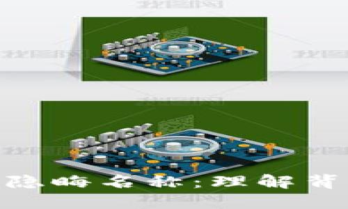 探秘加密货币的隐晦名称：理解背后的含义与影响