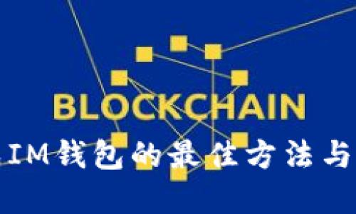 批量生成IM钱包的最佳方法与实践指南