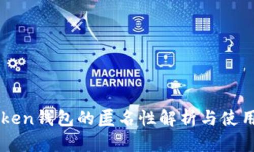 imToken钱包的匿名性解析与使用指南