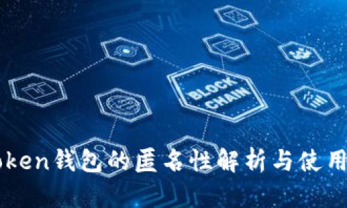 imToken钱包的匿名性解析与使用指南