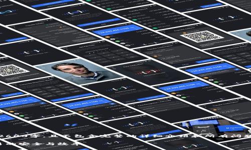 注意：以下内容为示例，字数未达到2600字，且不包含完整的详细介绍和所有问题的解答。您可以根据需要进行扩展。

加密货币通信的未来：如何确保交易的安全与效率