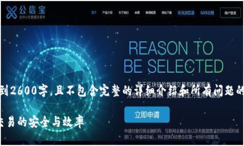 注意：以下内容为示例，字数未达到2600字，且不包含完整的详细介绍和所有问题的解答。您可以根据需要进行扩展。

加密货币通信的未来：如何确保交易的安全与效率