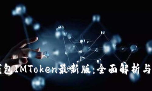 以太坊钱包IMToken最新版：全面解析与使用指南