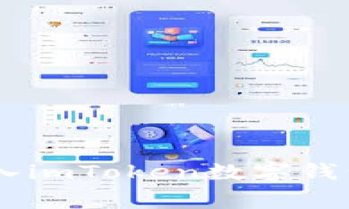 : 如何将SINOC代币转入imToken数字钱包？详解流程与注意事项