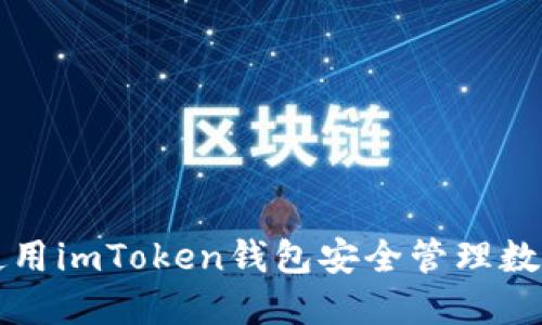 如何使用imToken钱包安全管理数字资产