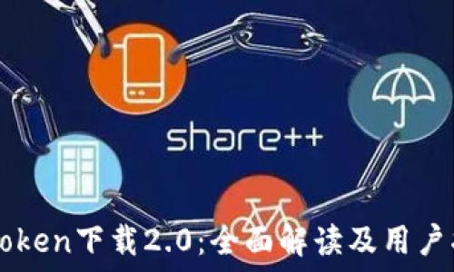  
imToken下载2.0：全面解读及用户指南