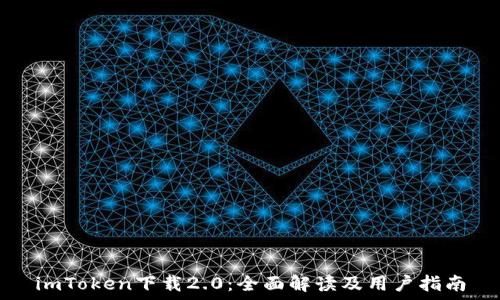  
imToken下载2.0：全面解读及用户指南