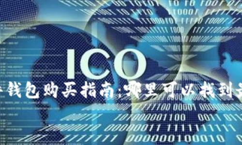 

    im硬件钱包购买指南：哪里可以找到最好的选择？


    im硬件钱包购买指南：哪里可以找到最好的选择？